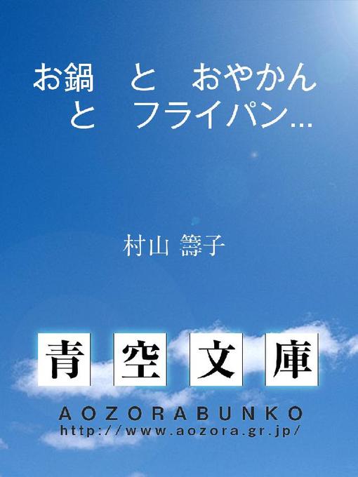 Title details for お鍋 と おやかん と フライパン の けんくわ by 村山籌子 - Available